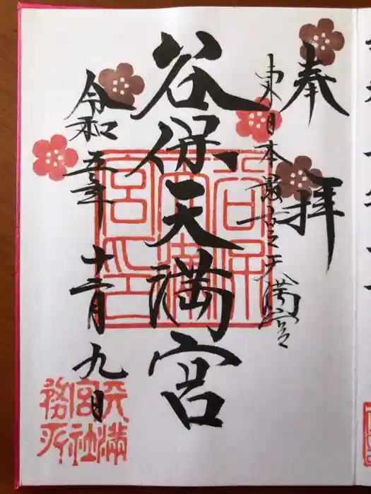 谷保天満宮の御朱印
