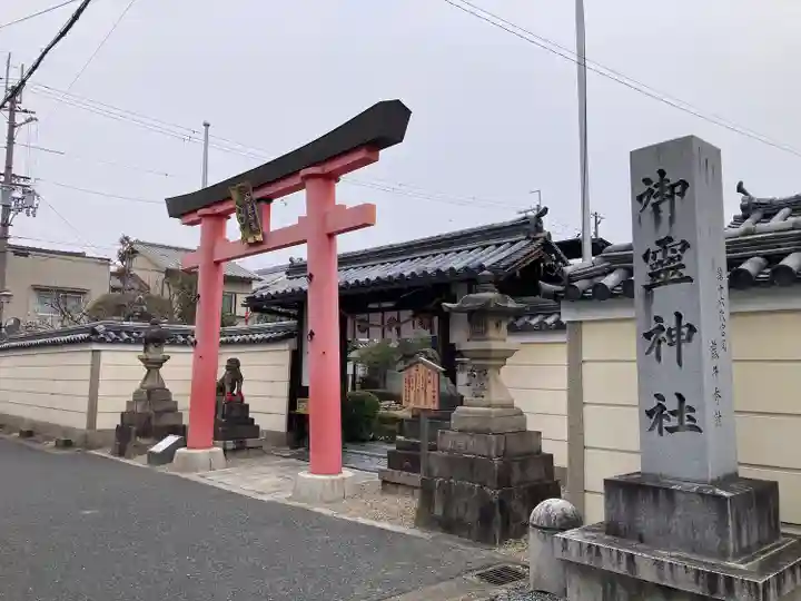 御霊神社(奈良県)