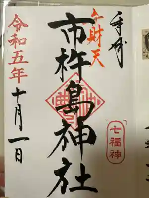 市杵島神社(茨城県)