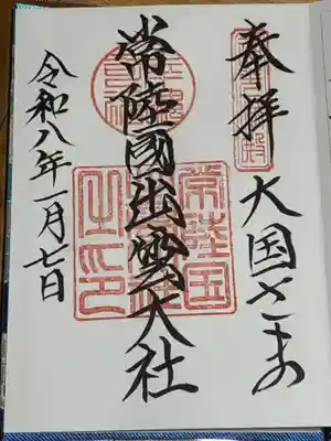 常陸国出雲大社(茨城県)