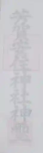 安住神社の授与品その他