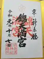 錦天満宮の御朱印