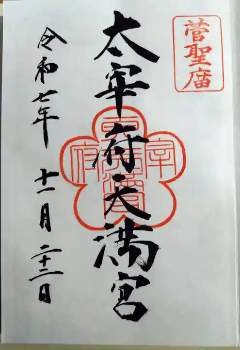 太宰府天満宮(福岡県)