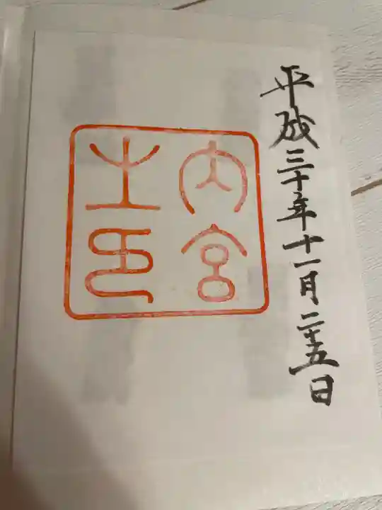 伊勢神宮内宮(皇大神宮)の御朱印