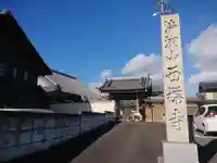 西福寺(岐阜県)