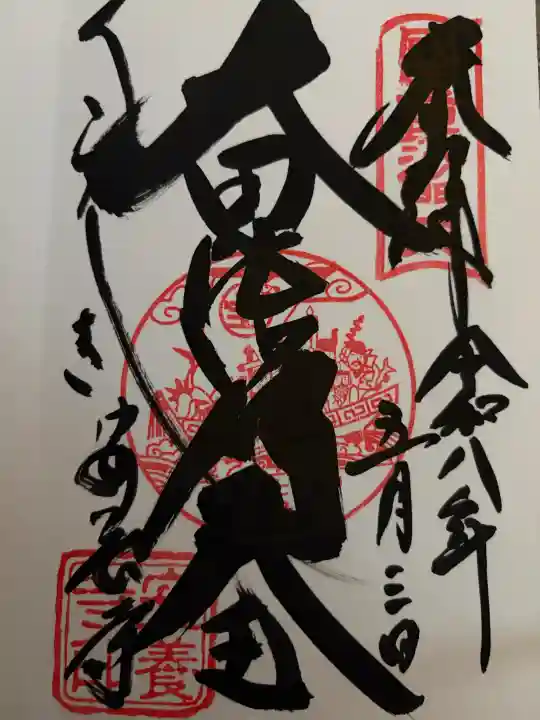 安養寺の御朱印