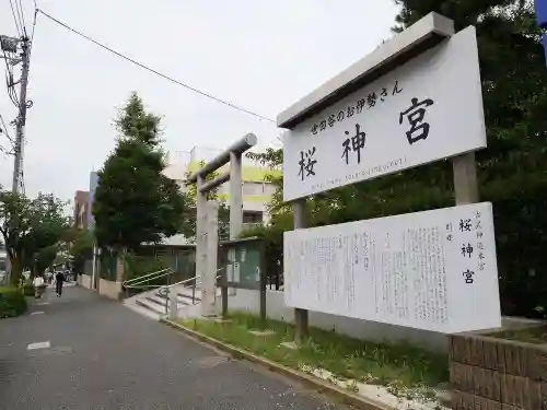 桜神宮のその他建物