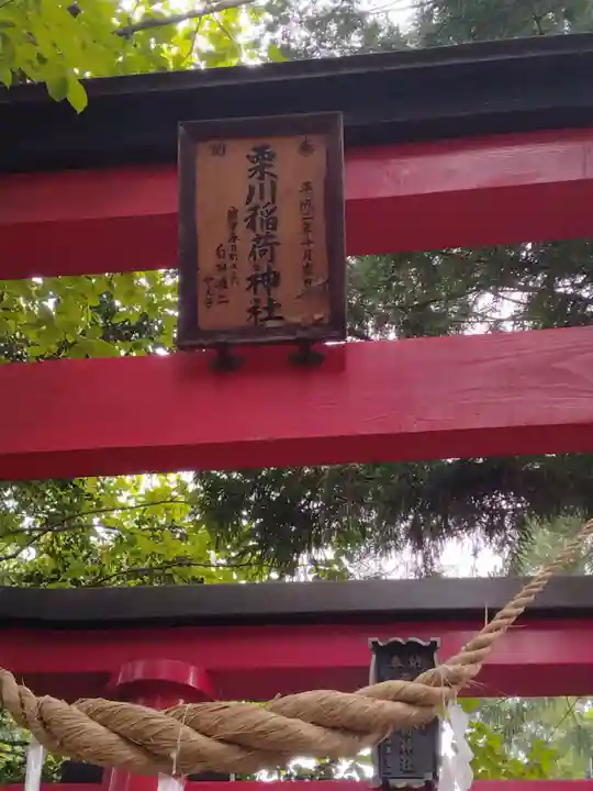 栗川稲荷神社(山形県)
