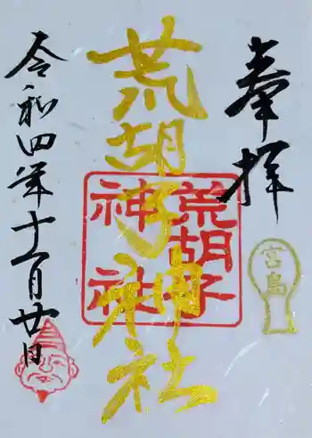 荒胡子神社の御朱印 2022年11月