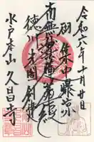 本山 久昌寺(茨城県)