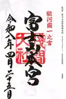 富士山本宮浅間大社の御朱印