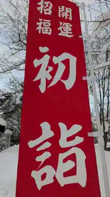 鷹栖神社の初詣