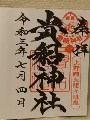 貴船神社の御朱印