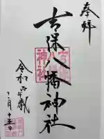 吉保八幡神社の御朱印