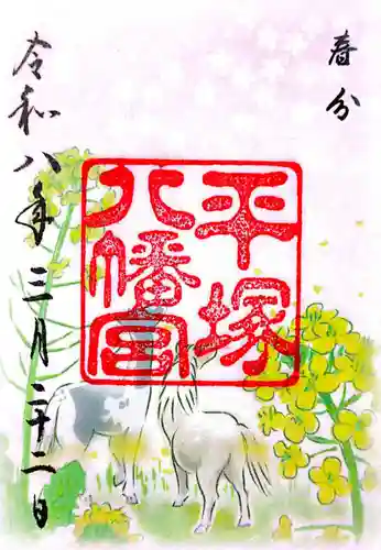 平塚八幡宮(神奈川県)