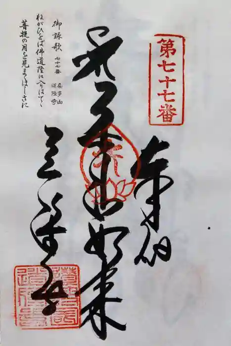 道隆寺の御朱印