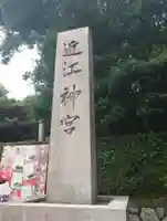 近江神宮(滋賀県)