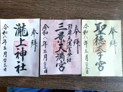 滝上神社の御朱印