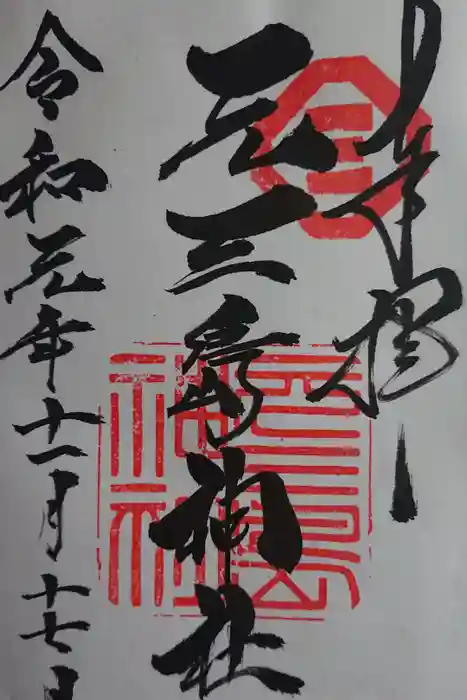元三島神社の御朱印