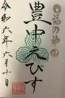 豊中えびす神社(豊中戎神社)の{uncategorized: "未分類", other: "その他", undefined: "問題あり", building: "その他建物", grave: "お墓", sacred_gate: "鳥居", guardian: "狛犬", statue: "像", buddha: "仏像", history: "歴史", nature: "自然", garden: "庭園", animal: "動物", pagoda: "塔", temizu: "手水舎", mountain_gate: "山門・神門", sanctuary: "本殿・本堂", subordinate: "末社・摂社", art: "芸術", scenery: "景色", jizo: "地蔵", ema: "絵馬", goshuin: "御朱印", omikuji: "おみくじ", items: "授与品その他", amulet: "お守り", goshuincho: "御朱印帳", eats: "食事", festival: "お祭り", votive_dance: "神楽", shichigosan: "七五三参", wedding: "結婚式", experience: "体験その他", initially: "初詣", around: "周辺", anti_infection: "感染症対策"}