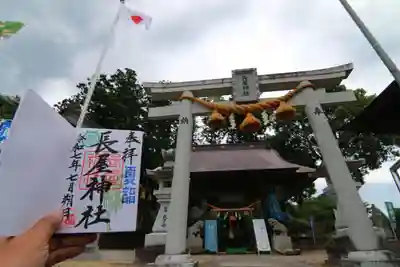 長屋神社の御朱印