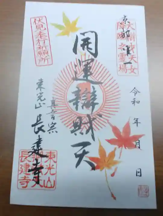 長建寺の御朱印