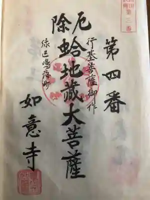 頭護山 如意寺の御朱印