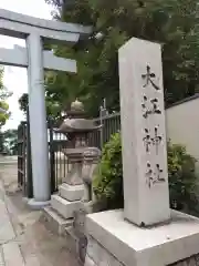 大江神社の建物その他