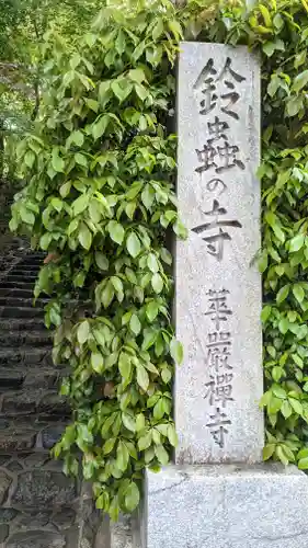 華厳寺（鈴虫寺）(京都府)