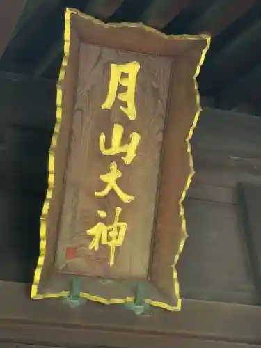 鳥海月山両所宮(山形県)