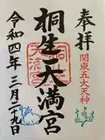 桐生天満宮(群馬県)