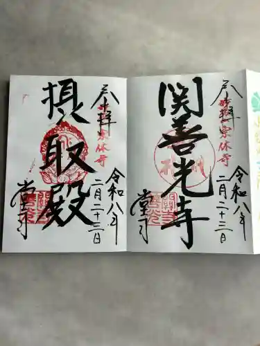 関善光寺の御朱印