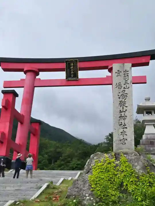 湯殿山神社(出羽三山神社)(山形県)