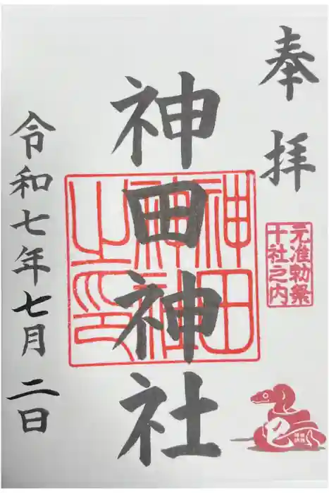 神田神社（神田明神）の御朱印