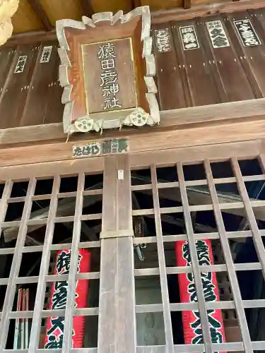 猿田彦神社(東京都)