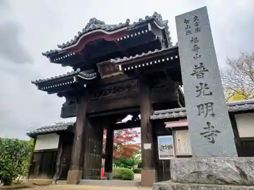 普光明寺(埼玉県)