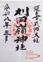 刈田嶺神社の御朱印