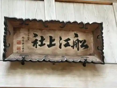 船江上社(三重県)