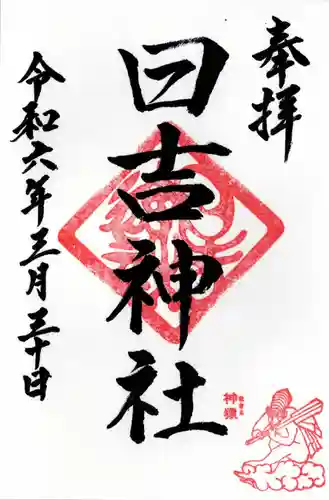 日吉神社(福島県)