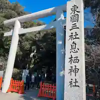 息栖神社(茨城県)