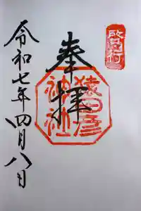 猿田彦神社の御朱印