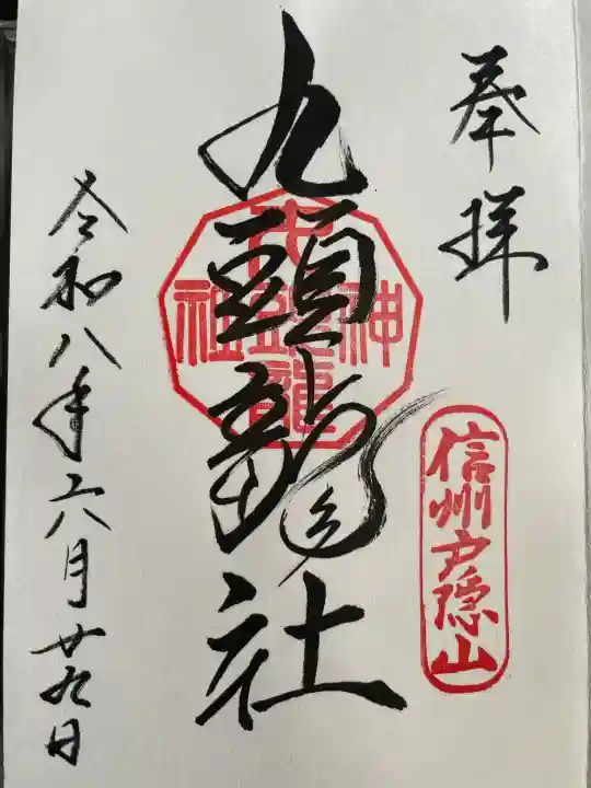 戸隠神社九頭龍社の御朱印
