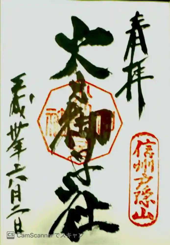 戸隠神社火之御子社の御朱印