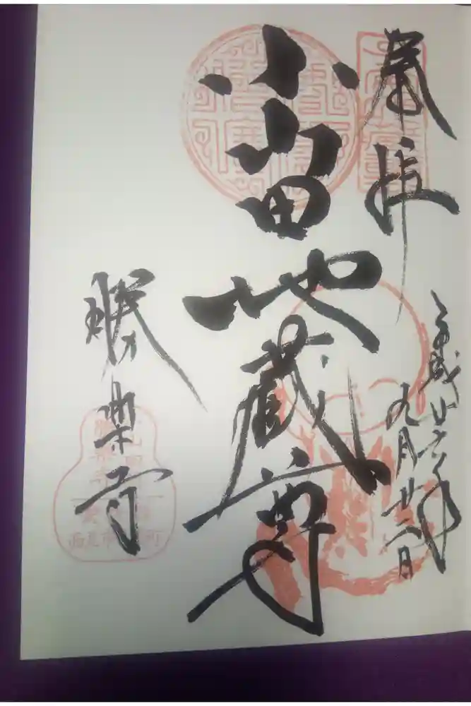 勝楽寺の御朱印