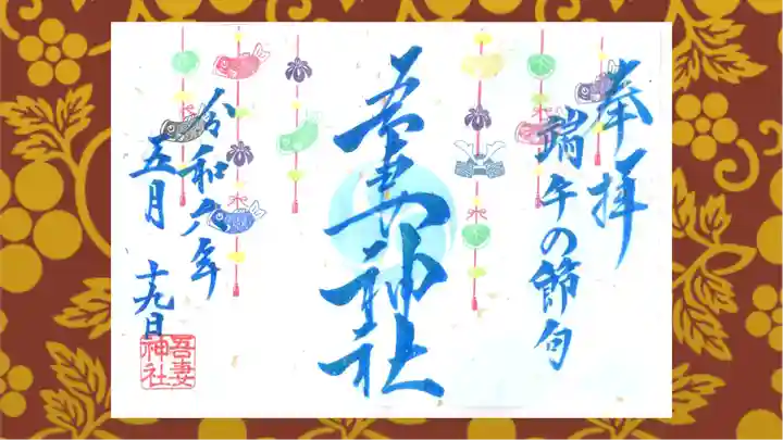 吾妻神社の御朱印