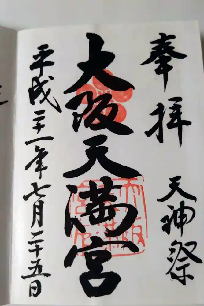 大阪天満宮の御朱印