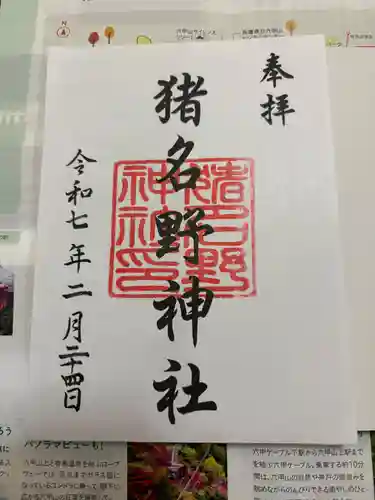 猪名野神社(兵庫県)