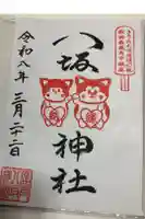 鹿角八坂神社の御朱印