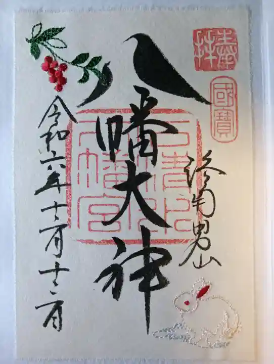 石清水八幡宮の御朱印