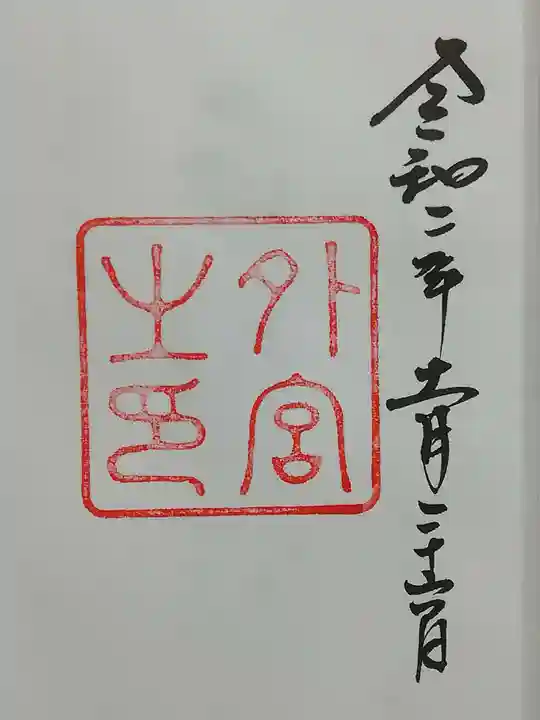 伊勢神宮外宮(豊受大神宮)の御朱印